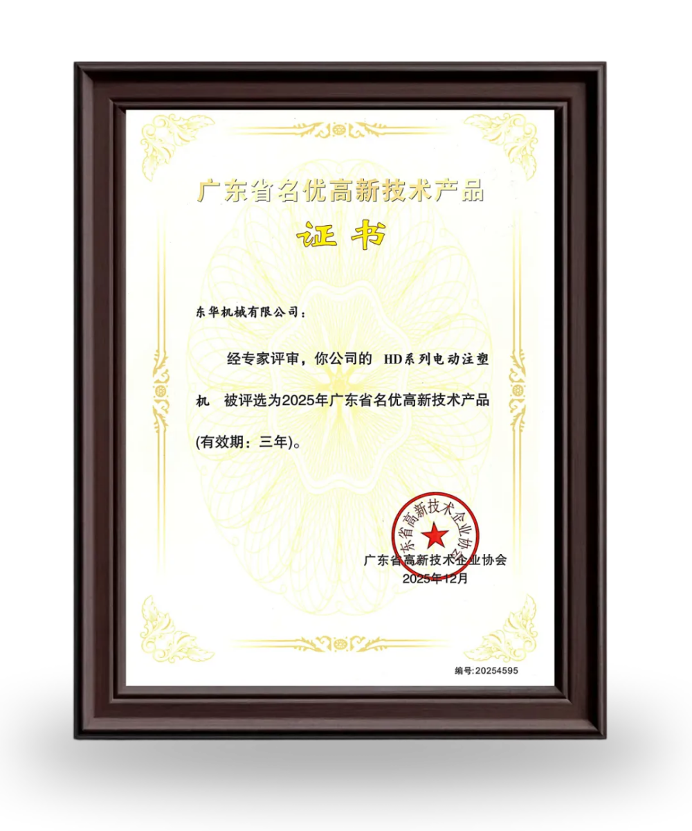 【喜訊】注塑機(jī)榮獲 “2025年廣東省名優(yōu)高新技術(shù)產(chǎn)品”認(rèn)定